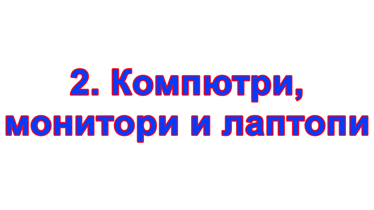 2. Компютри, монитори и лаптопи